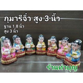 กุมารี กุมาร กุมารีจิ๋ว สูง 3 นิ้ว เรซิน กุมารีกวัก กุมารีถุงทอง เรียกทรัพย์ เรียกโชคลาภ พร้อมส่ง