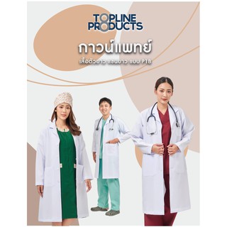 ภาพหน้าปกสินค้ากาวน์แพทย์ กาวน์ยาว ตัวยาว แขนยาว - แบบ P1B  ผ้าหนาเนื้อดี อยู่ทรงสวย ที่เกี่ยวข้อง