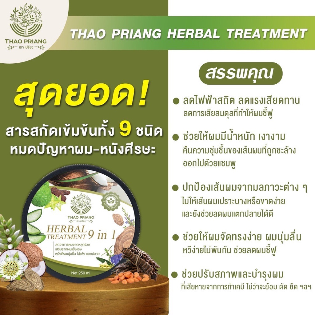 thao-priang-แชมพูเถาเปรียง-แชมพูสมุนไพร-บำรุงเส้นผม-และหนังศีรษะ-ปราศจากสารเคมี-แท้100