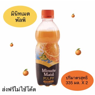 🍊Minute Maid มินิทเมด น้ำส้มผสมเนี้อส้ม 335 มล.🍊