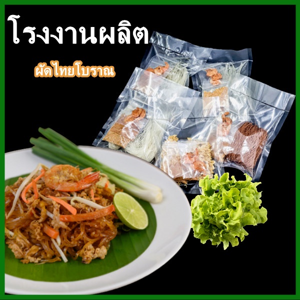 ผัดไทย-ผัดไทยอบแห้ง-ผัดไทยเส้นจันท์-ผัดไทยเส้นหมี่ขาว-ผัดไทยเส้นหมี่ข้าวกล้อง-ผัดไทยโบราณ-1-ห่อ