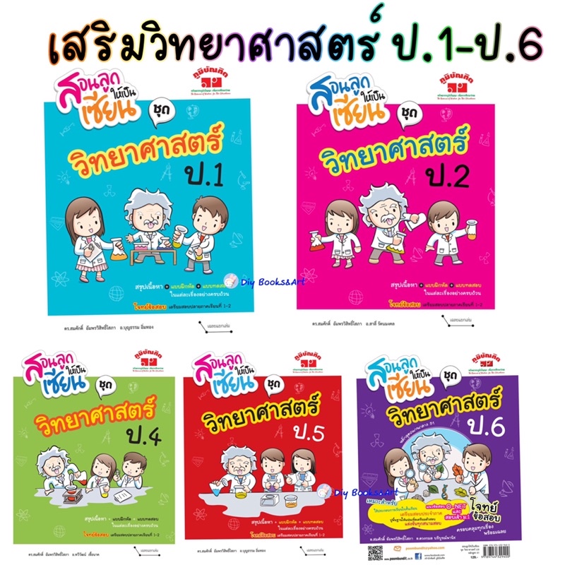 หนังสือ-สอนลูกให้เป็นเซียน-วิทยาศาสตร์-ป-4-ฉบับปรับปรุงหลักสูตร-2560-พิมพ์-2-สี-ภูมิบัณฑิต