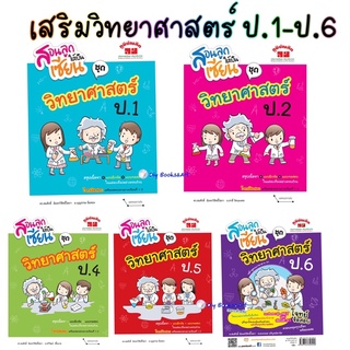 หนังสือ สอนลูกให้เป็นเซียน วิทยาศาสตร์ ป.4  (ฉบับปรับปรุงหลักสูตร 2560) (พิมพ์ 2 สี) ภูมิบัณฑิต