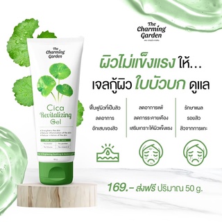 ของแท้🥇เจลกู้ผิวใบบัวบก📌Cica Revitalizing Gel