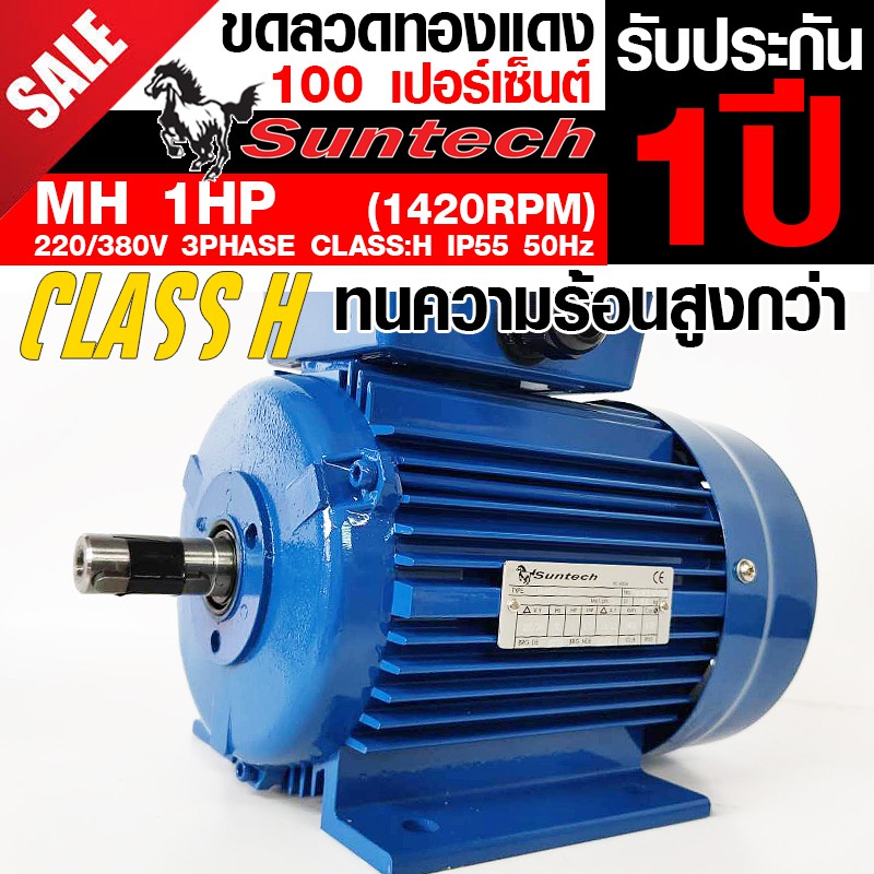 suntech-ขนาด-1แรงม้า-220-380v-3phase-มอเตอร์ไฟฟ้า-ขาตั้ง-รุ่น-mh802-4-b3-4p-1450rpm-ไฟโรงงาน