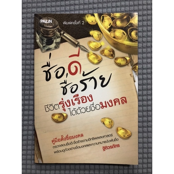 หนังสือ-ชื่อดี-ชื่อร้าย-ชีวิตรุ่งเรืองได้ด้วยชื่อมงคล