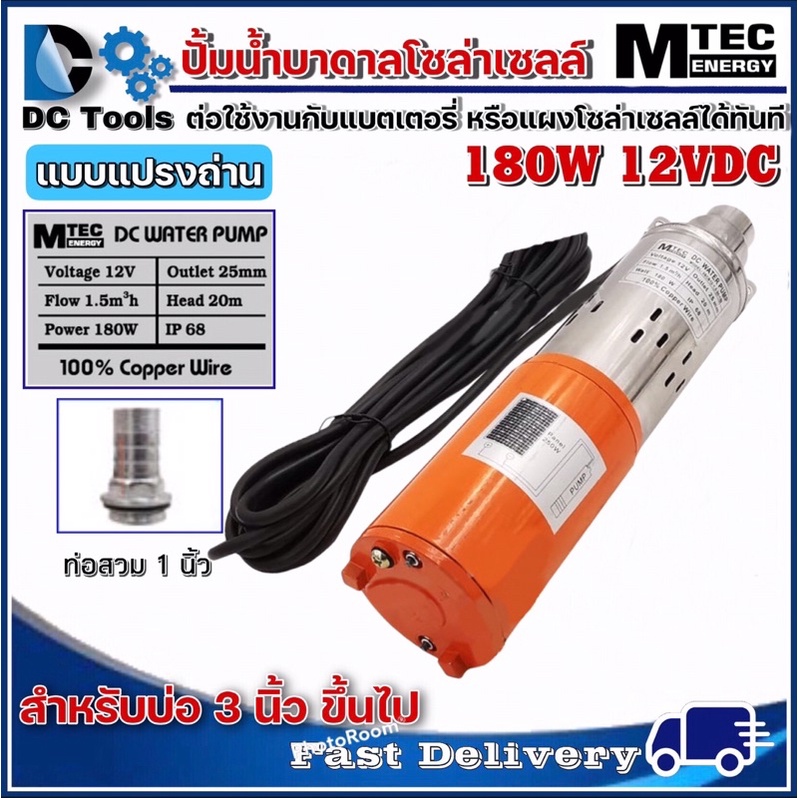 mtec-dc-submersible-180w-12v-ปั๊มน้ำบาดาลโซล่าเซลล์-สำหรับบ่อท่อ3นิ้วขึ้นไป