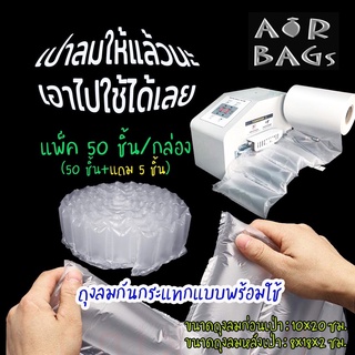 ภาพหน้าปกสินค้าAkachan-Airbags ถุงลมกันกระแทกแบบพร้อมใช้ (เป่าลมแล้ว)แพ็ค 50 ชิ้น (50 ชิ้น+แถม 5 ชิ้น) *จำกัดออเดอร์ละ 1 แพ็คเท่านั้น* ที่เกี่ยวข้อง