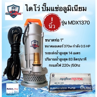 ไดโว่ ปั๊มแช่อลูมิเนียม ขนาด 1 นิ้ว Mitsumax รุ่น MDX1370