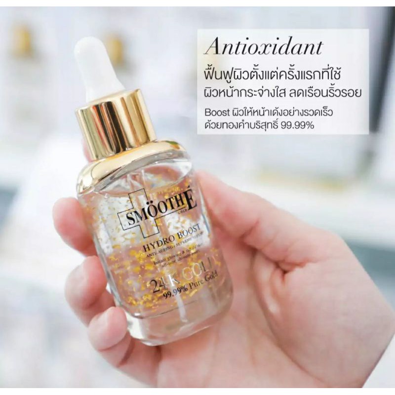 smooth-e-24k-gold-hydroboost-serum-30ml-เซรั่มลดเลือนริ้วรอยย้อนอายุผิว