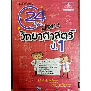 9786162018299 24 ชม. ปราบวิทยาศาสตร์ ป.1