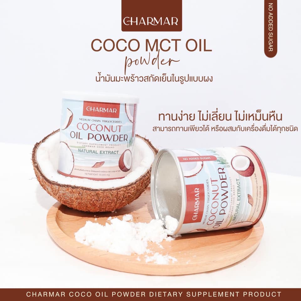 coconut-oil-powder-by-charmar-น้ำมันมะพร้าวสกัดเย็นชนิดผง-50-กรัม-x-2-กระป๋อง-50-กรัม-x-1-ซอง