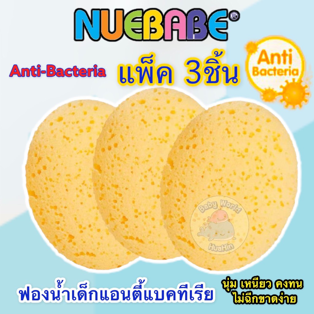แพ็ค3ชิ้น-nuebabe-นูเบบ-bath-sponge-anti-bacteria-ฟองน้ำเด็กแอนตี้แบคทีเรีย-ฟองน้ำอาบน้ำเด็ก-ฟองน้ำถูตัวเด็ก