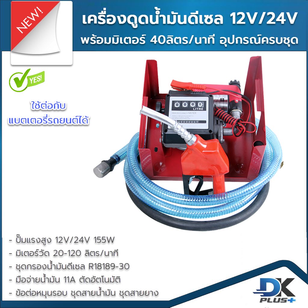 เครื่องดูดน้ำมันดีเซล-ปั๊มดูดน้ำมัน-12v-40ลิตร-นาที-พร้อมมิเตอร์-อุปกรณ์ครบชุด-ฟรี-กรองน้ำมันดีเซล-ลูกบอลดับเพลิง