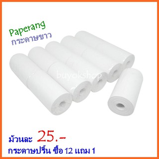 กระดาษปริ้น Paperang กระดาษขาว (พิเศษ!!ซื้อ 12 แถม 1) สินค้ามีพร้อมจัดส่ง