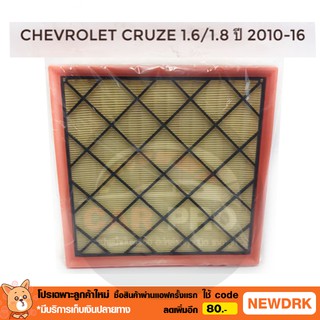 กรองอากาศ เชฟ Chevrolet Cruze 1.6/1.8