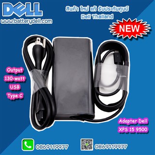 Adapter Dell XPS 15 9500 สายชาร์จ XPS 9500 20V-6.5A 130W USB Type-C ใหม่ แท้ ตรงรุ่น รับประกันศูนย์ Dell Thailand