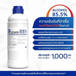 พร้อมส่ง#Alcohol  spray P clean แอลกอฮอล์ 85.5% 🔥ใส่โค๊ด BAU1AUG50 ลดทันที 50 บ.🚨