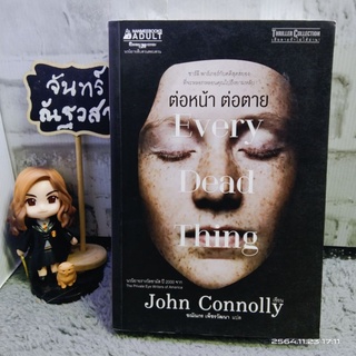 ต่อหน้าต่อตาย​ / JOHN​ Connolly