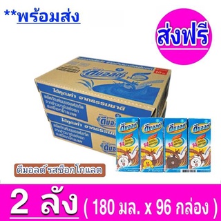 [ ส่งฟรี x2ลัง ] Dmalt ดีมอลต์ นมผสมมอลต์สกัด รสช็อคโกแลต 180 มล. (รวม 96 กล่อง)