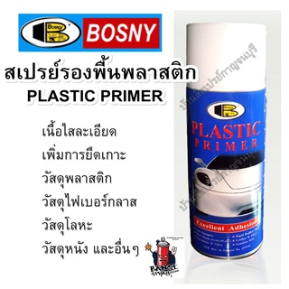 ภาพหน้าปกสินค้าสีสเปรย์ บอสนี่ รองพื้นพลาสติก น้ำยาเกาะพลาสติก Plastic Primer  Bosny (ไม่มีสี) ที่เกี่ยวข้อง