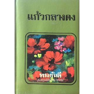 แก้วกลางดง ทมยันตี นวนิยายเรื่องเยี่ยมอีกหนึ่งเรื่องที่จะทำให้ผู้อ่านซาบซึ้ง