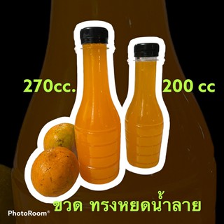 ขวดPET ขวดน้ำส้ม ขวดใส่น้ำผลไม้ 200cc / 270 cc ทรงหยดน้ำลาย พร้อมฝา 150ใบ