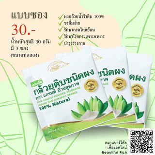 ขนาดทดลอง: กล้วยน้ำว้าดิบผง ผงกล้วยดิบ 100% เพื่อสุขภาพและลดกรดไหลย้อน แบบซอง ทานง่าย พกพาสะดวก