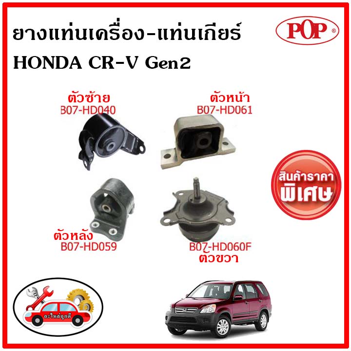 pop-ยางแท่นเครื่อง-ฮอนด้า-ซีอาร์วี-เจน2-honda-cr-v-gen2-2002-2006-a-t-พิเศษราคาสุดคุ้ม