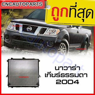 VIP หม้อน้ำ รถยนต์ นาวาร่า เกียร์ธรรมดา Nissan Navara D40 ปี2004 ขึ้นไป Manual  รับประกัน3เดือน