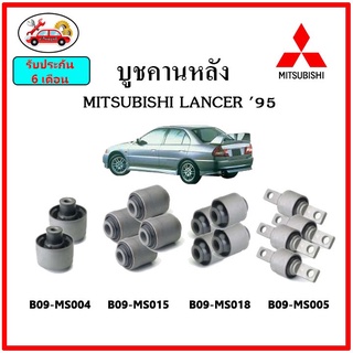 บูชคานหลัง บูชคอม้า บูชอาร์มหลัง MITSUBISHI LANCER แลนเซอร์ ท้ายเบ๊นซ์ บูชช่วงล่าง