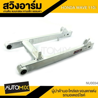 สวิงอาร์ม งานดิบ คานเล็ก อลูมิเนียมอย่างดี สำหรับ HONDA WAVE 110i อะไหล่รถมอไซค์ ชิ้นส่วนรถ มอไซค์ NU0034