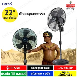 Hatari พัดลมอุตสาหกรรม 22นิ้ว รุ่น #HT-IP22M1 ลมแรง ประกันมอเตอร์ 3ปี