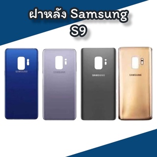 ฝาหลัง S9 F/l S9  ฝาหลังซัมซุง ไม่มีเลนส์กล้อง สินค้าพร้อมส่ง