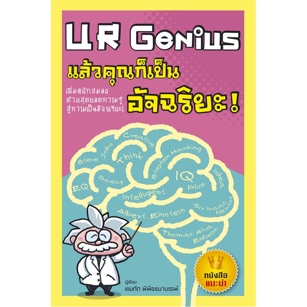 expernet-หนังสือ-ur-genius-แล้วคุณก็เป็นอัจฉริยะ-เพิ่มหยักสมอง-ด้วยสุดยอดความรู้-สู่ความเป็นอัจฉริยะ