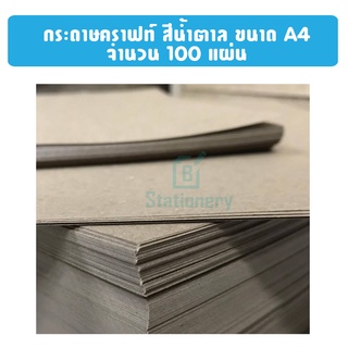 กระดาษน้ำตาล กระดาษคราฟท์ ขนาดA4 หนา150/120 แกรม (ห่อ 100 แผ่น)