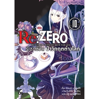 Re:ZERO รีเซทชีวิต ฝ่าวิกฤตต่างโลก เล่ม 10