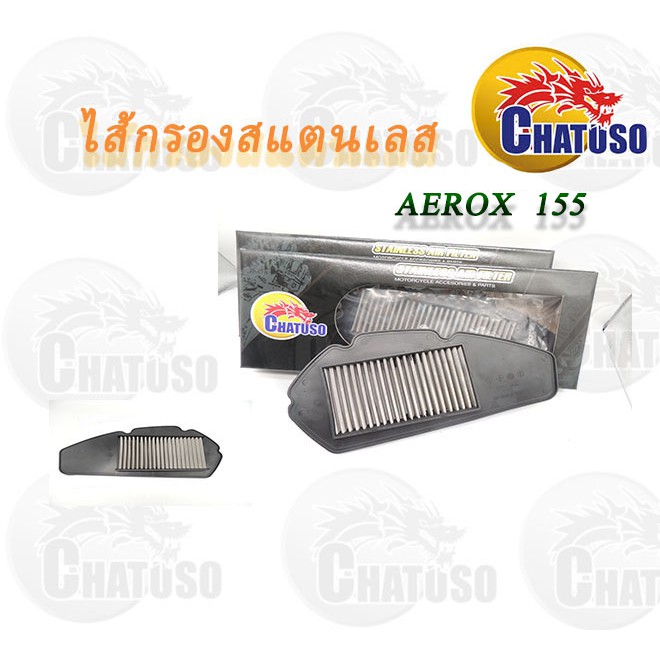 ไส้กรองอากาศสแตนเลส-aerox-155-สินค้าคุณภาพเกรดaaa-ถูกมากกกกก-gl325g