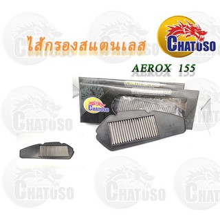 ไส้กรองอากาศสแตนเลส aerox 155 !!สินค้าคุณภาพเกรดAAA !!ถูกมากกกกก!!! GL325G