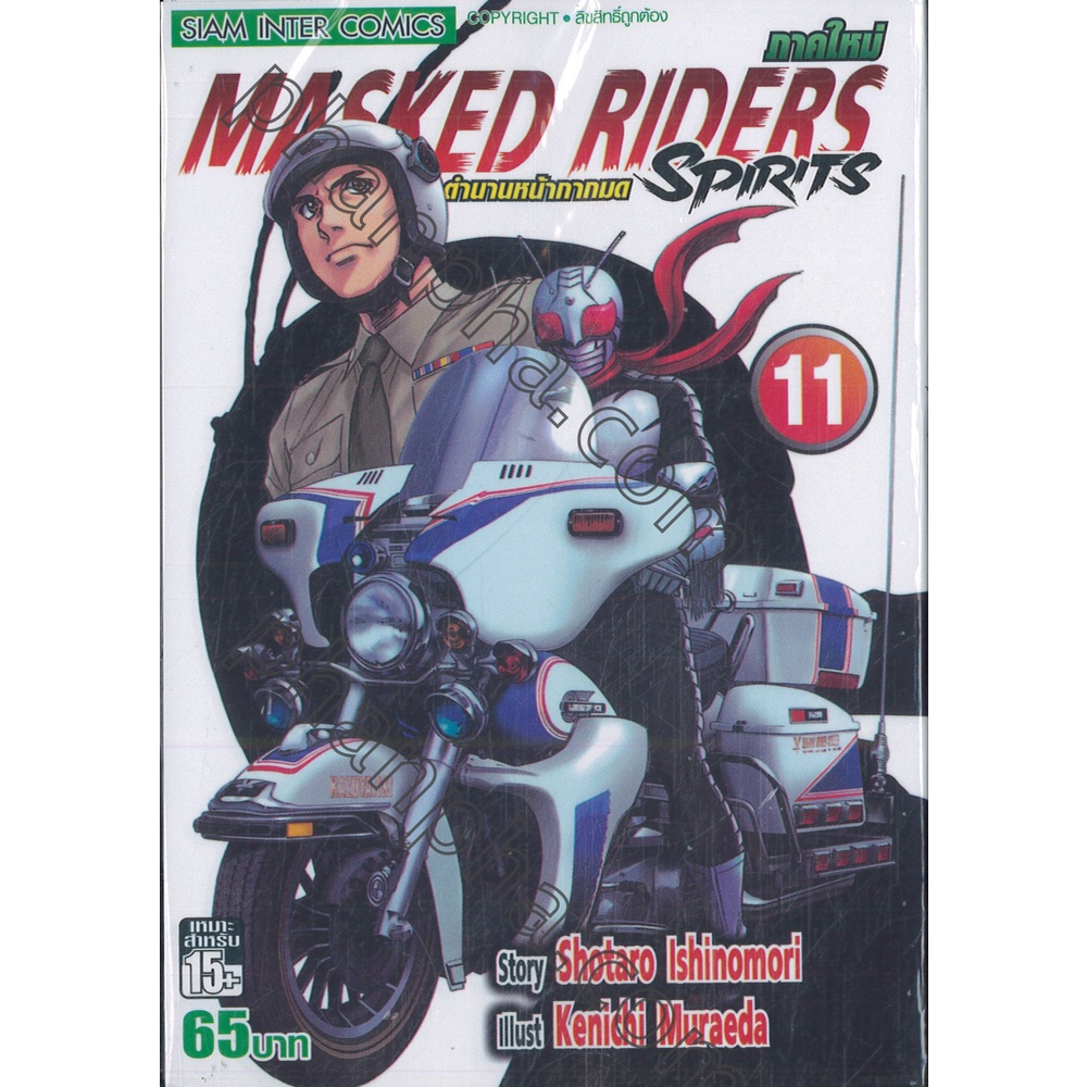 (เล่ม 23 พร้อมส่ง)Masked Riders Spirits ตำนานหน้ากากมด ภาคใหม่ เล่ม 16 ...