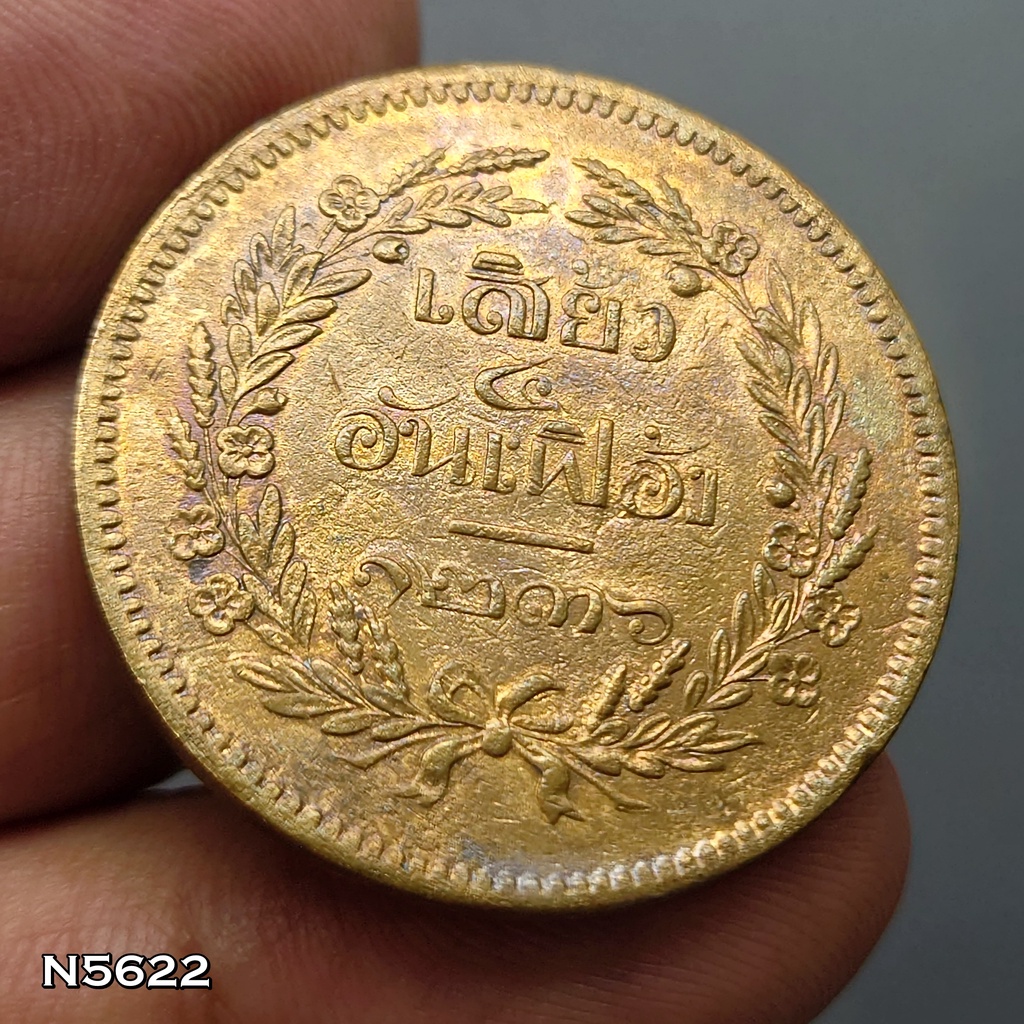เหรียญเสี้ยว-๔-อันเฟื้อง-ทองแดง-จปร-ช่อชัยพฤกษ์-จ-ศ-1236-รัชกาลที่5