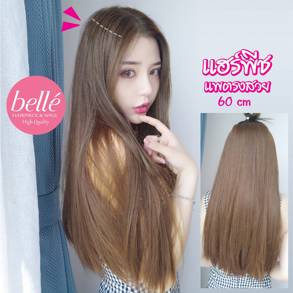 ภาพหน้าปกสินค้าBELLE แฮร์พีช แบบแพ ผมตรง 60cm 50cm หนาสุด 180g สวยได้ทุกโอกาส (พร้อมส่ง)