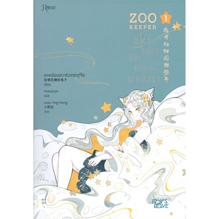 หนังสือ   ZOO KEEPER เมื่อผมเป็นเจ้าของสวนสัตว์ เล่ม 1#  Rose