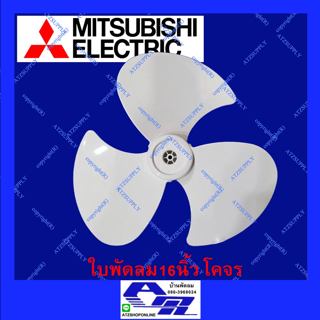 atzshoponline-แท้-ใบพัดลม-โคจร-mitsubishi-มิตซู-16-18-นิ้ว-ใบเหนียว-แตกยาก-pp-สีขาว-มิตซูบิชิ-mitsu-เพดาน-ถูก-เกรดเอ