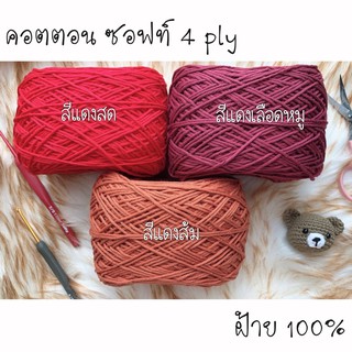 คอตตอน ซอฟท์ 4 ply ไหมพรมฝ้าย 100% โทน แดง