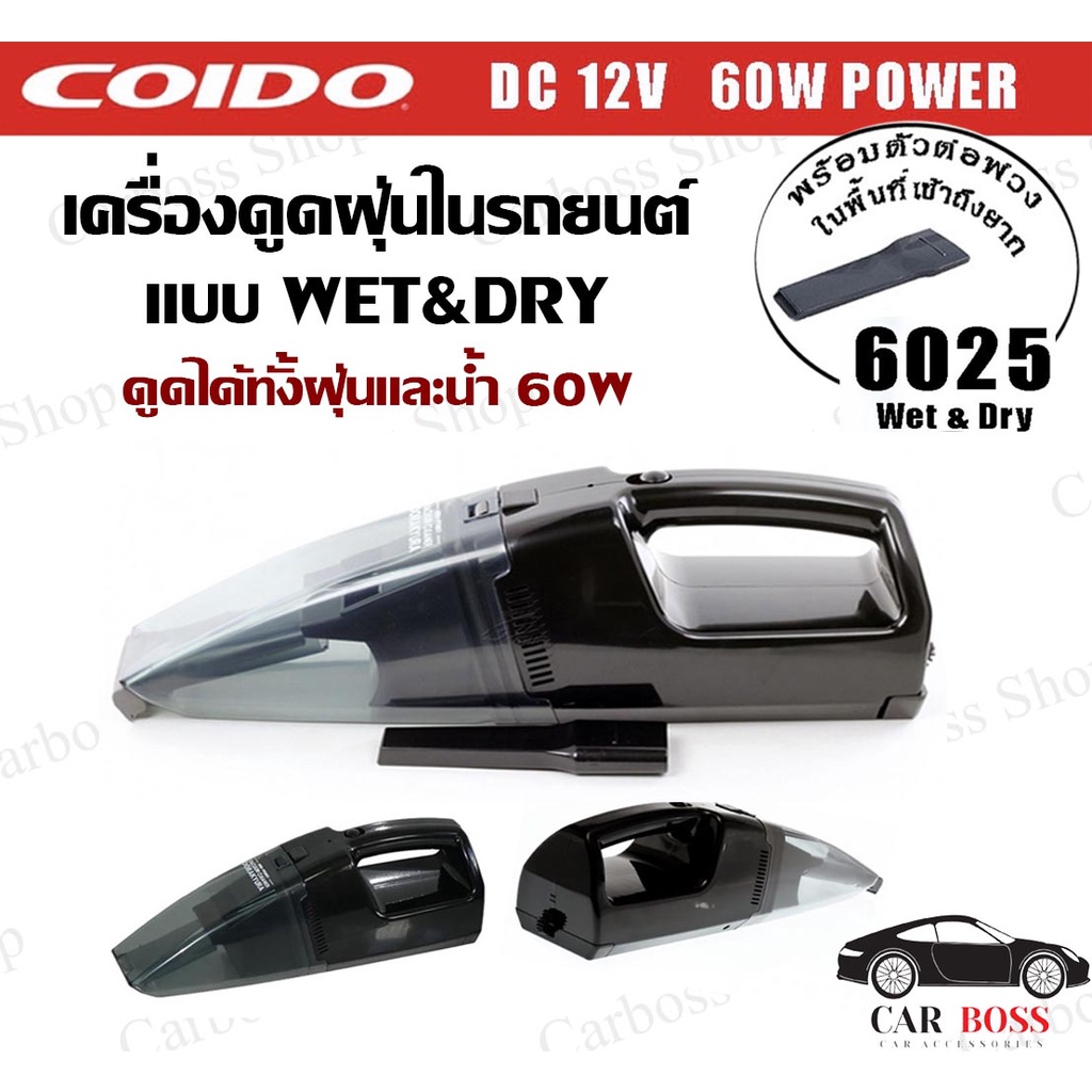 เครื่องดูดฝุ่นในรถยนต์-แบบ-wet-amp-dry-ดูดได้ทั้งฝุ่นและน้ำ-60w-6025-12v-ยี่ห้อ-coido