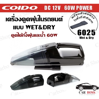 เครื่องดูดฝุ่นในรถยนต์ แบบ Wet&Dry ดูดได้ทั้งฝุ่นและน้ำ 60W 6025 12v. ยี่ห้อ COIDO