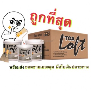 TOA Loft(ถูกที่สุด)พร้อมส่ง ทาง่าย สีสวย (ภายนอก/ภายใน) ครบชุด