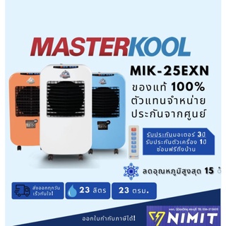 ภาพย่อรูปภาพสินค้าแรกของพัดลมไอเย็น มาสเตอร์คลู MASTERKOOL รุ่น MIK- 25EXN สำหรับพื้นที่ 23 ตรม.ความจุ 23 ลิตร เครื่องศูนย์มาสเตอร์คูลแท้ 100%