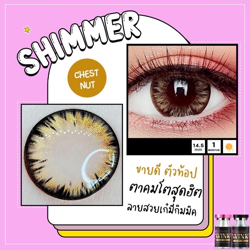 shimmer-tap-icyx-brown-ตาโตตัดขอบ-ตาวาวฉ่ำ-รุ่นขายดีคละยี่ห้อ